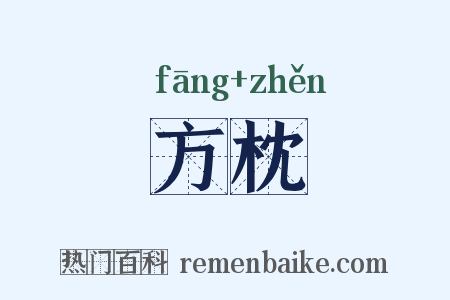 方枕是什么意思的图片
